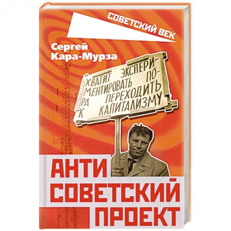 От Руси до России, книга Антисоветский проект