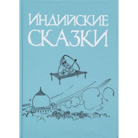 Сказки, книга Индийские сказки
