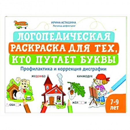 Досуг, творчество и кулинария, книга Логопедическая раскраска для тех, кто путает буквы