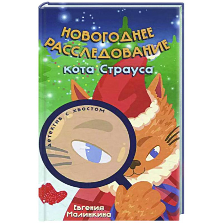 Проза для детей, книга Новогоднее расследование кота Страуса