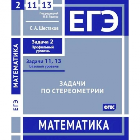 Школьникам и абитуриентам, книга ЕГЭ. Математика. Задачи по стереометрии. Рабочая тетрадь