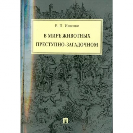 Естественные науки, книга В мире животных преступно-загадочном
