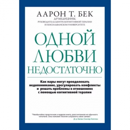 Общественные и гуманитарные науки, книга Одной любви недостаточно: как пары могут преодолевать недопонимание, урегулировать конфликты и решать проблемы в отношениях с помощью когнитивной тера