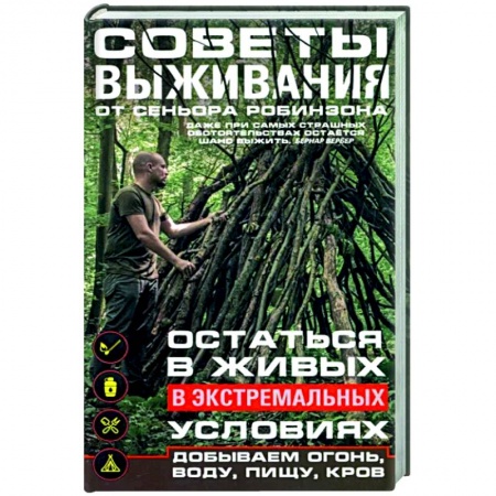 Естественные науки, книга Советы выживания от сеньора Робинзона. Остаться в живых в экстремальных условиях. Добываем огонь, воду, пищу, кров…