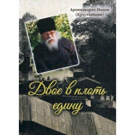 Православие, книга Двое в плоть едину