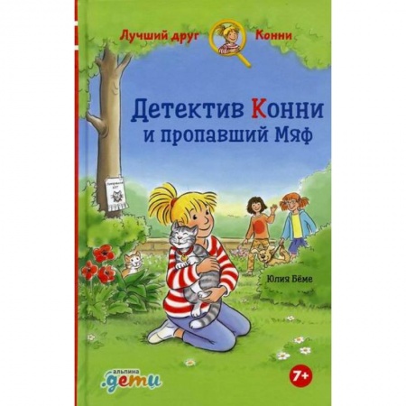 Проза для детей, книга Детектив Конни и пропавший Мяф