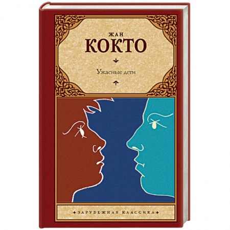 Классика, современная литература, книга Ужасные дети. Адская машина. Дневник незнакомца