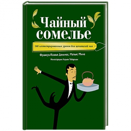 Напитки, книга Чайный сомелье. 160 иллюстрированных уроков для ценителей чая
