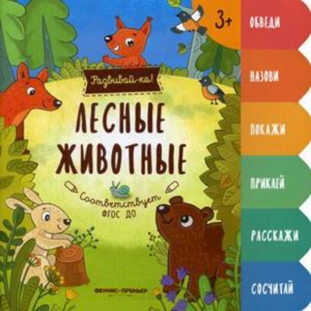 Книги для самых маленьких (0-3 года), книга Лесные животные. Книжка-развивайка