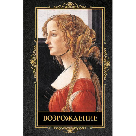 Культура, искусство, книга Возрождение