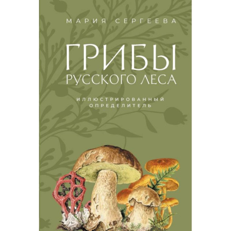 Общие справочники, книга Грибы русского леса. Иллюстрированный определитель