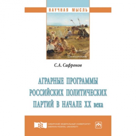 Общественные и гуманитарные науки, книга Аграрные программы российских политических партий в начале ХХ века. Монография