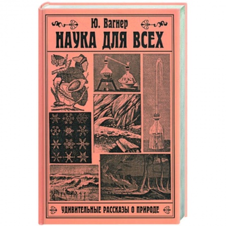Книги, книга Наука для всех. Удивительные рассказы о природе