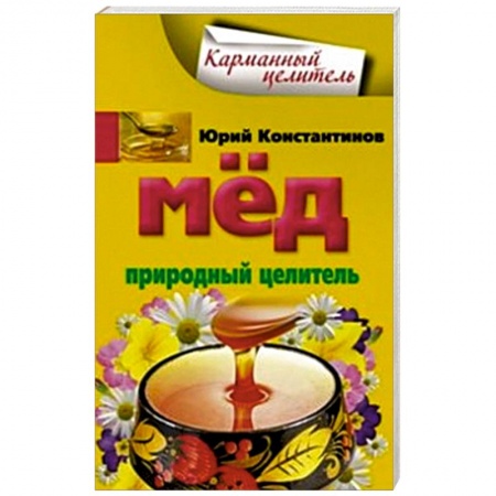 Книги, книга Мед. Природный целитель