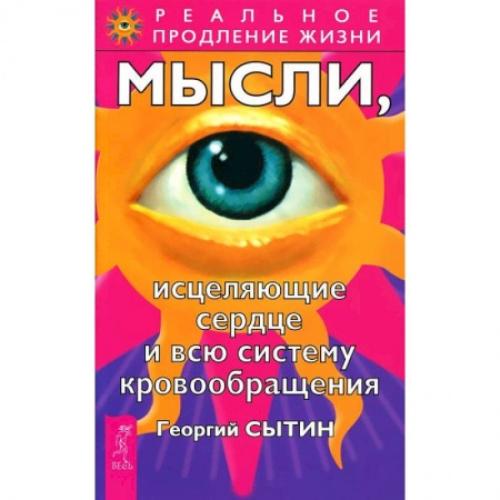 Книги, книга Мысли, исцеляющие сердце и всю систему кровообращения