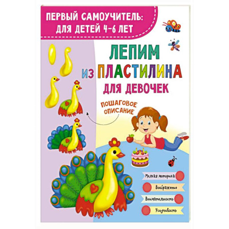 Досуг, творчество и кулинария, книга Лепим из пластилина для девочек