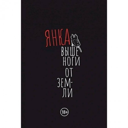 Классика, современная литература, книга Выше ноги от земли