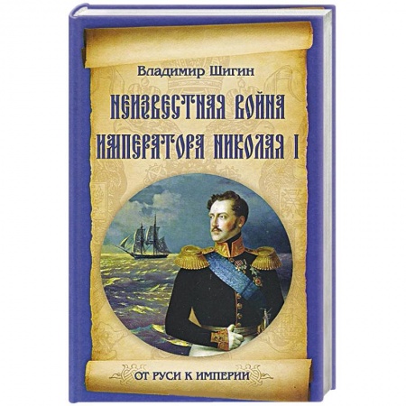 Книги, книга Неизвестная война императора Николая I