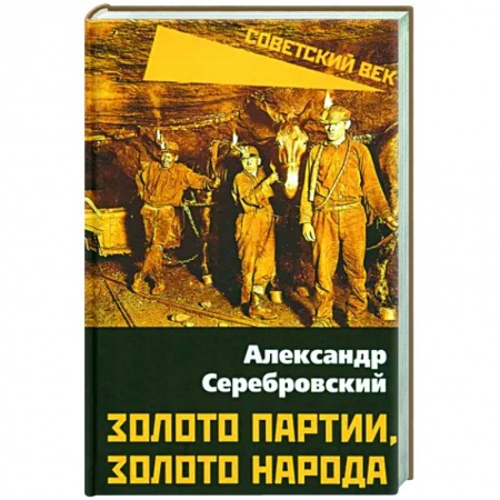 От Руси до России, книга Золото партии, золото народа