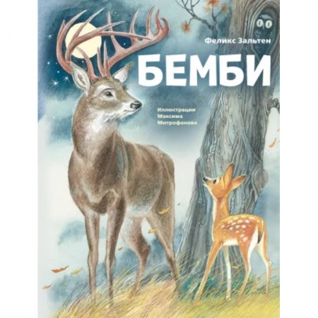 Проза для детей, книга Бемби