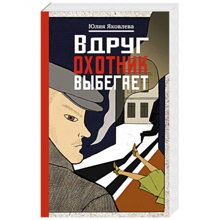 Детективы, триллеры, книга Вдруг охотник выбегает