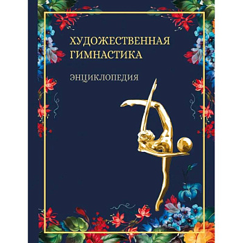 Художественная гимнастика.Энциклопедия