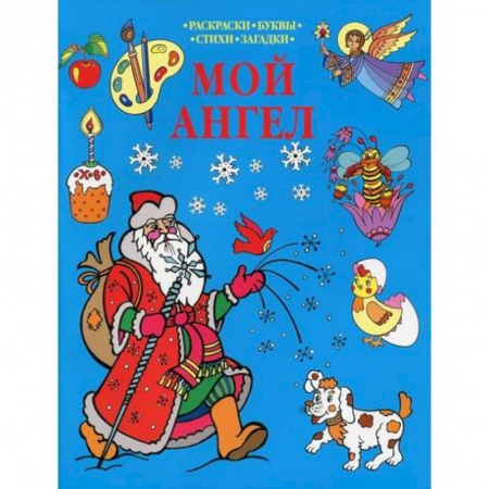Познавательная литература, книга Мой Ангел