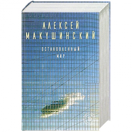 Классика, современная литература, книга Остановленный мир