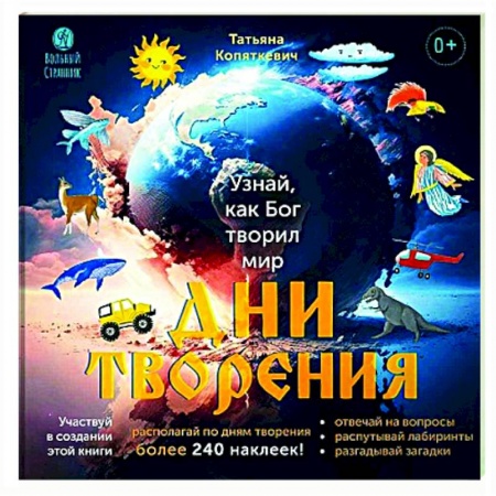 Познавательная литература, книга Дни творения. Узнай как Бог творил мир