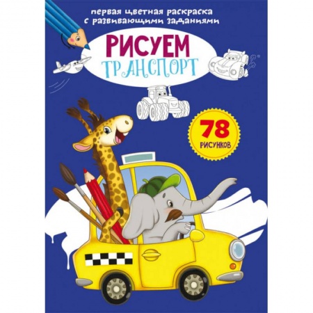 Досуг, творчество и кулинария, книга Первая цветная раскраска с развивающими заданиями. Рисуем транспорт