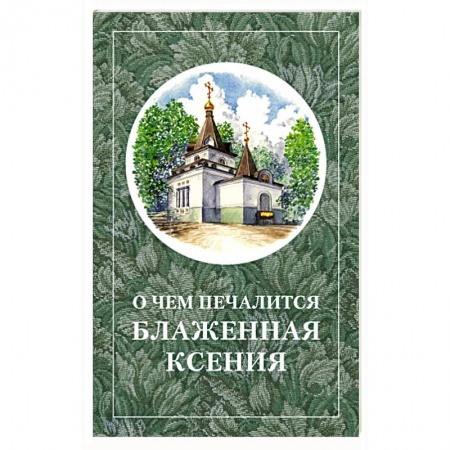 Православие, книга О чём печалится блаженная Ксения