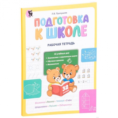 Дошкольникам, книга Подготовка к школе. Рабочая тетрадь