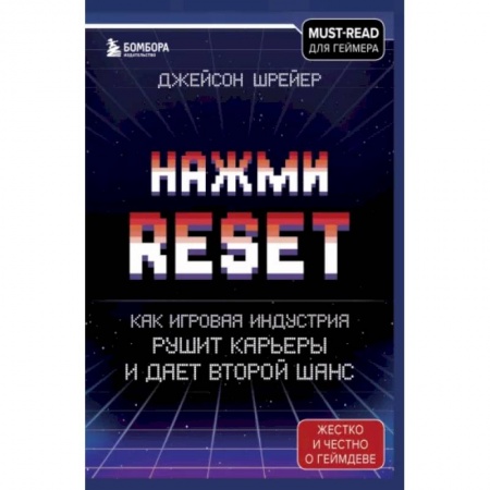 Развлечения. Праздники. Юмор, книга Нажми Reset. Как игровая индустрия рушит карьеры и дает второй шанс