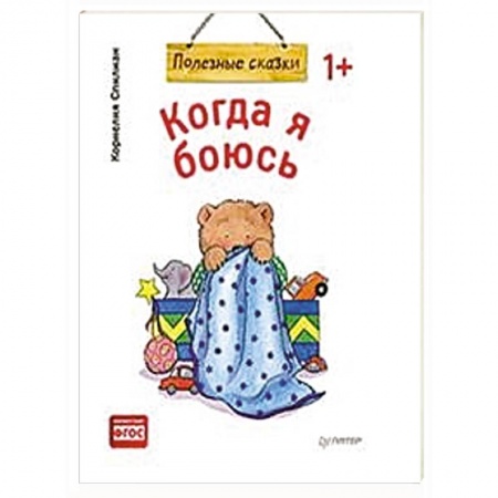 Книги для самых маленьких (0-3 года), книга Когда я боюсь