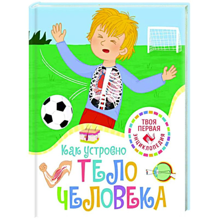Познавательная литература, книга Как устроено тело человека
