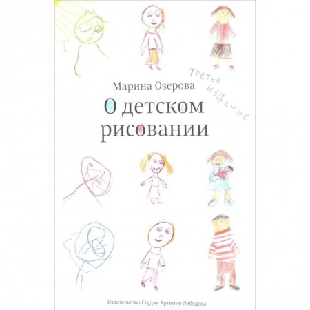 Общественные и гуманитарные науки, книга О детском рисовании