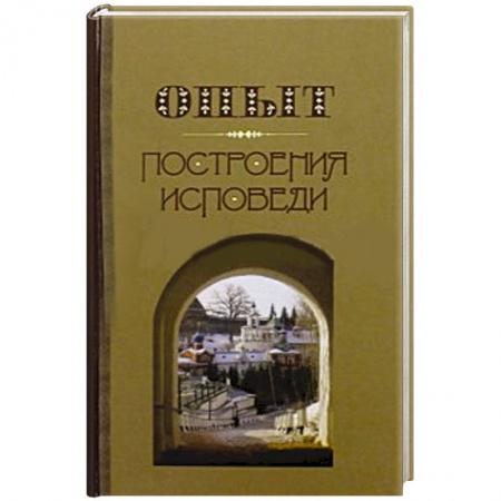 Книги, книга Опыт построения исповеди
