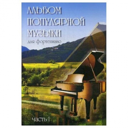 Развлечения. Праздники. Юмор, книга Альбом популярной музыки для фортепиано. В 4 ч. Ч. 1. Сост. Шабатура Д.М.