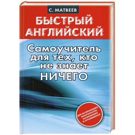Книги, книга Самоучитель для тех, кто не знает НИЧЕГО