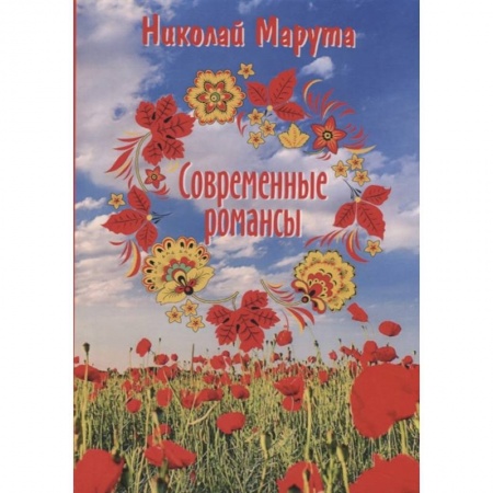 Классика, современная литература, книга Современные романсы