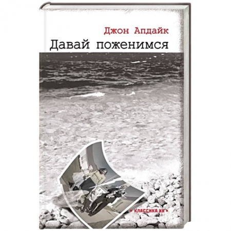 книга Давай поженимся с доставкой по Франции Классика, современная литература, книга Давай поженимся