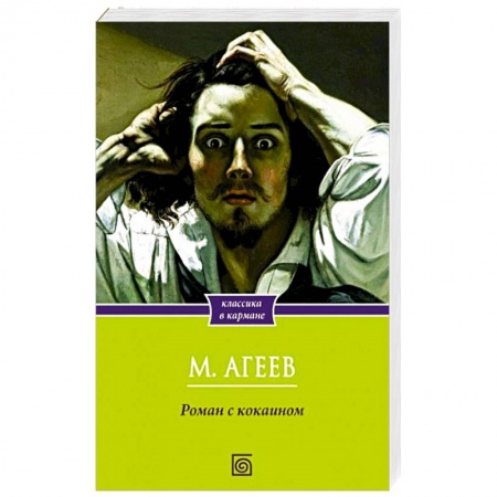 книга Роман с кокаином с доставкой по Франции Классика, современная литература, книга Роман с кокаином