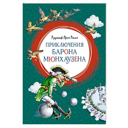 Сказки, книга Приключения Барона Мюнхаузена