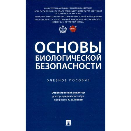 Естественные науки, книга Основы биологической безопасности. Учебное пособие