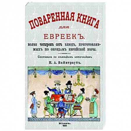 Кухни народов мира, книга Поваренная книга для евреек