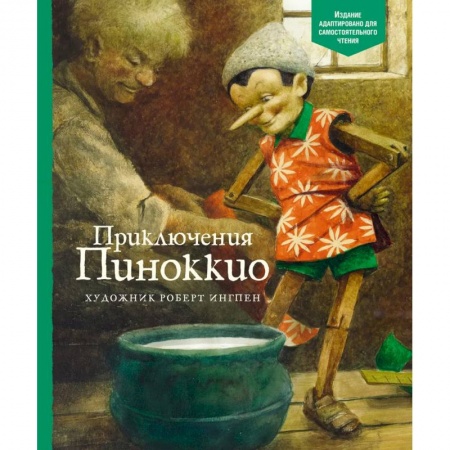 Сказки, книга Приключения Пинокки