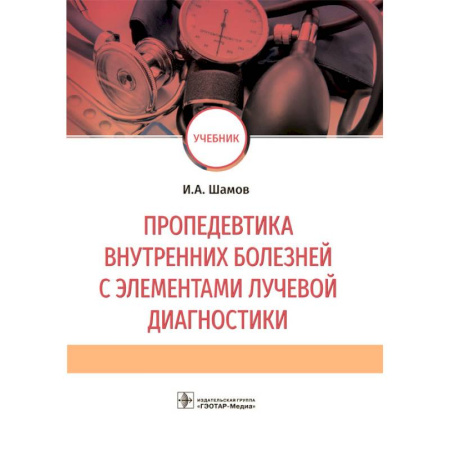 Медицинские энциклопедии и справочники, книга Пропедевтика внутренних болезней с элементами лучевой диагностики: Учебник