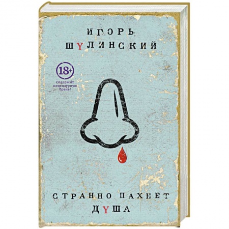 Книги, книга Странно пахнет душа