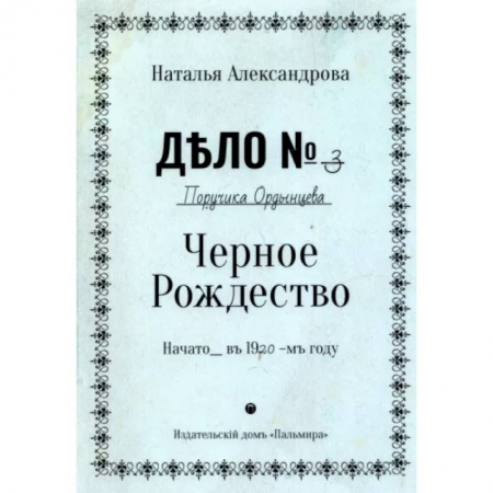 Детективы, триллеры, книга Черное Рождество