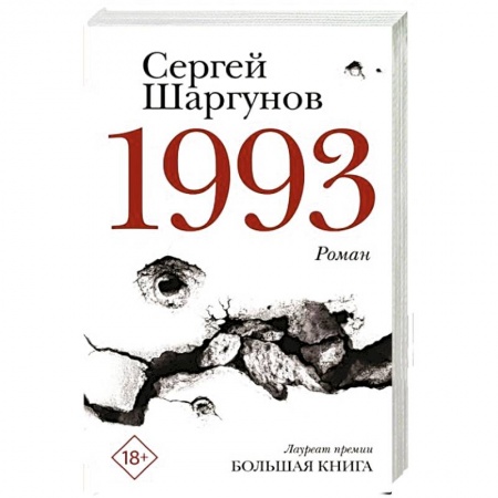 Классика, современная литература, книга 1993